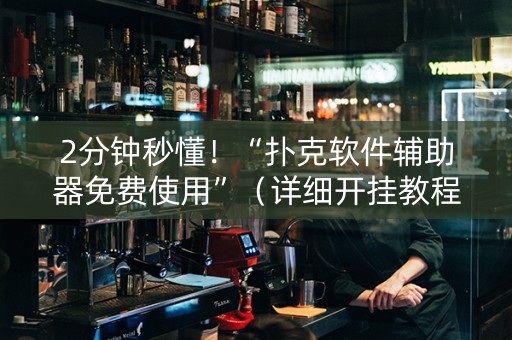 2分钟秒懂！“扑克软件辅助器免费使用”（详细开挂教程）-哔哩哔哩