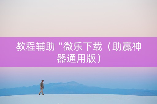 教程辅助“微乐下载（助赢神器通用版）