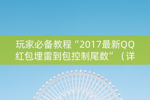 玩家必备教程“2017最新QQ红包埋雷到包控制尾数”（详细透视教程）-哔哩哔哩