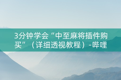 3分钟学会“中至麻将插件购买”（详细透视教程）-哔哩哔哩