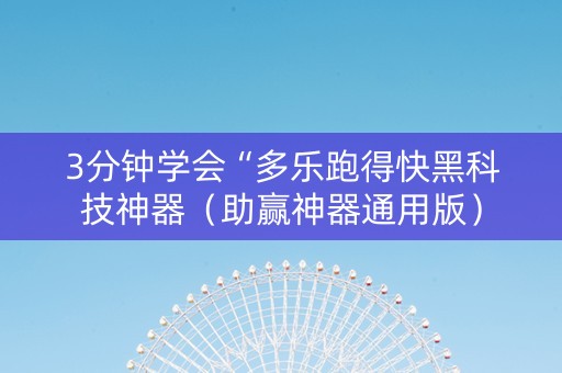 3分钟学会“多乐跑得快黑科技神器（助赢神器通用版）