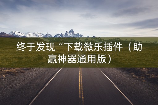 终于发现“下载微乐插件（助赢神器通用版）