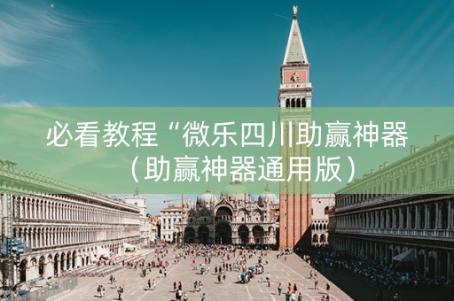 必看教程“微乐四川助赢神器（助赢神器通用版）