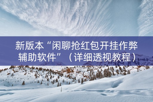 新版本“闲聊抢红包开挂作弊辅助软件”（详细透视教程）-哔哩哔哩