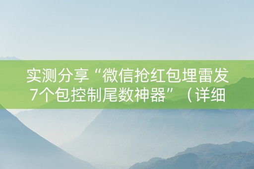 实测分享“微信抢红包埋雷发7个包控制尾数神器”（详细透视教程）-哔哩哔哩