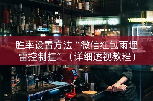 胜率设置方法“微信红包雨埋雷控制挂”（详细透视教程）-哔哩哔哩