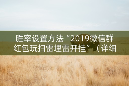 胜率设置方法“2019微信群红包玩扫雷埋雷开挂”（详细透视教程）-哔哩哔哩