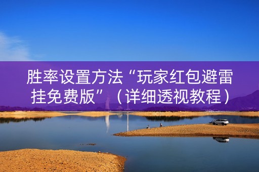 胜率设置方法“玩家红包避雷挂免费版”（详细透视教程）-哔哩哔哩