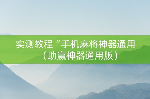 实测教程“手机麻将神器通用（助赢神器通用版）