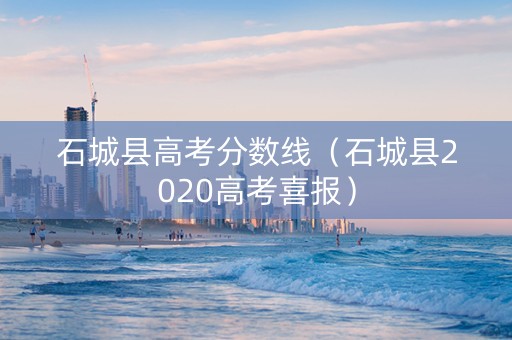 石城县高考分数线（石城县2020高考喜报）