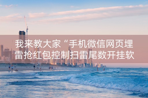 我来教大家“手机微信网页埋雷抢红包控制扫雷尾数开挂软件”（详细透视教程）-哔哩哔哩