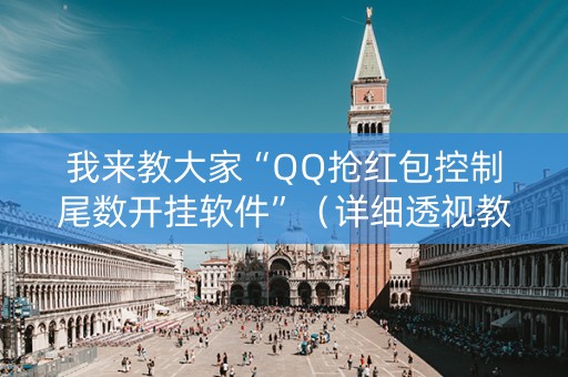 我来教大家“QQ抢红包控制尾数开挂软件”（详细透视教程）-哔哩哔哩