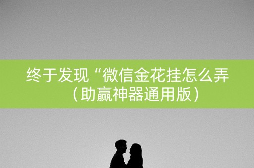 终于发现“微信金花挂怎么弄（助赢神器通用版）