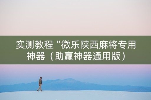 实测教程“微乐陕西麻将专用神器（助赢神器通用版）