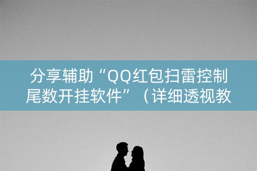 分享辅助“QQ红包扫雷控制尾数开挂软件”（详细透视教程）-哔哩哔哩
