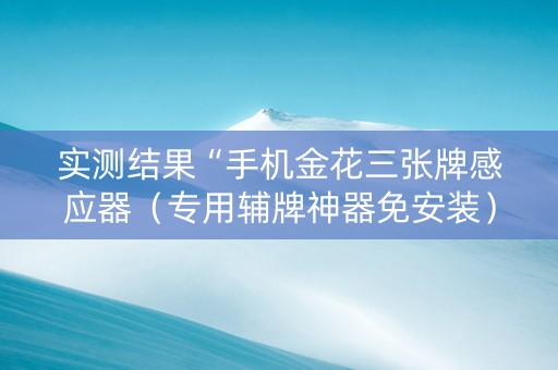实测结果“手机金花三张牌感应器（专用辅牌神器免安装）