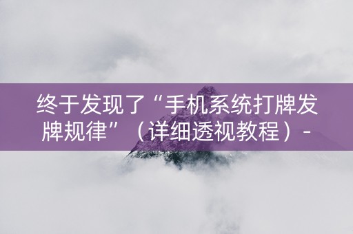 终于发现了“手机系统打牌发牌规律”（详细透视教程）-哔哩哔哩