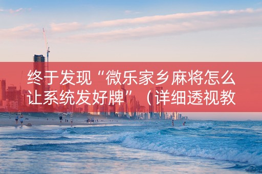 终于发现“微乐家乡麻将怎么让系统发好牌”（详细透视教程）-哔哩哔哩