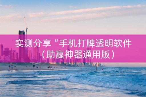 实测分享“手机打牌透明软件（助赢神器通用版）