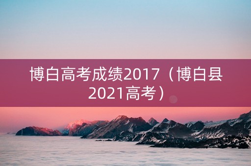 博白高考成绩2017（博白县2021高考）