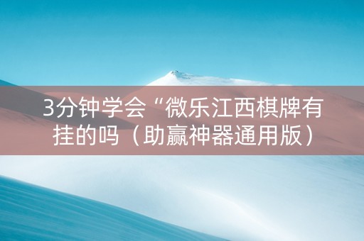 3分钟学会“微乐江西棋牌有挂的吗（助赢神器通用版）