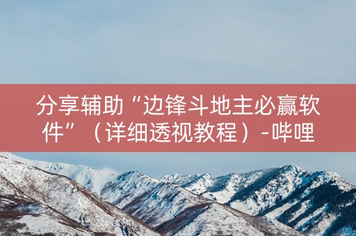 分享辅助“边锋斗地主必赢软件”（详细透视教程）-哔哩哔哩