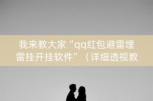 我来教大家“qq红包避雷埋雷挂开挂软件”（详细透视教程）-哔哩哔哩