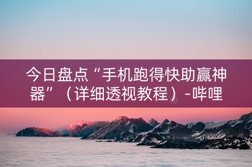 今日盘点“手机跑得快助赢神器”（详细透视教程）-哔哩哔哩