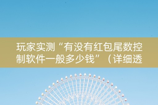 玩家实测“有没有红包尾数控制软件一般多少钱”（详细透视教程）-哔哩哔哩