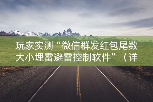 玩家实测“微信群发红包尾数大小埋雷避雷控制软件”（详细透视教程）-哔哩哔哩