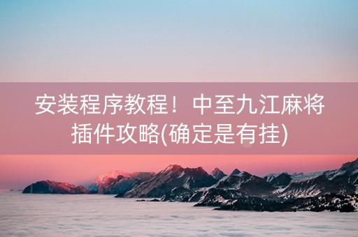 安装程序教程！中至九江麻将插件攻略(确定是有挂)