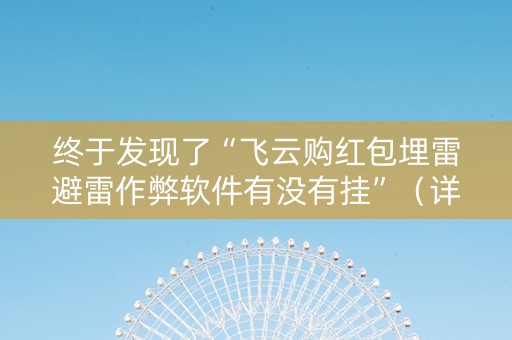 终于发现了“飞云购红包埋雷避雷作弊软件有没有挂”（详细透视教程）-哔哩哔哩