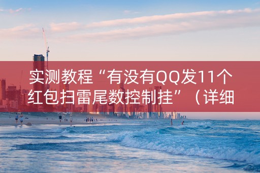 实测教程“有没有QQ发11个红包扫雷尾数控制挂”（详细透视教程）-哔哩哔哩