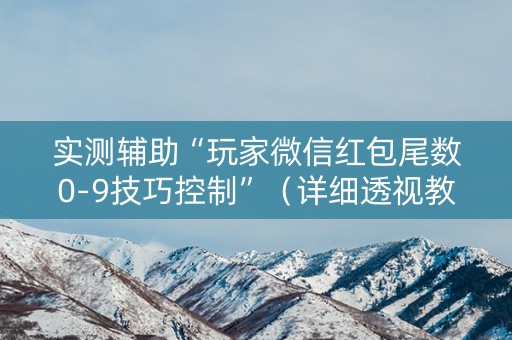 实测辅助“玩家微信红包尾数0-9技巧控制”（详细透视教程）-哔哩哔哩