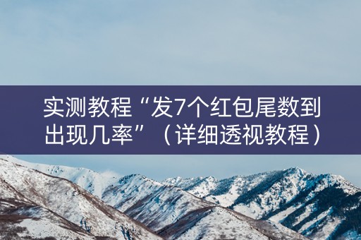 实测教程“发7个红包尾数到出现几率”（详细透视教程）-哔哩哔哩