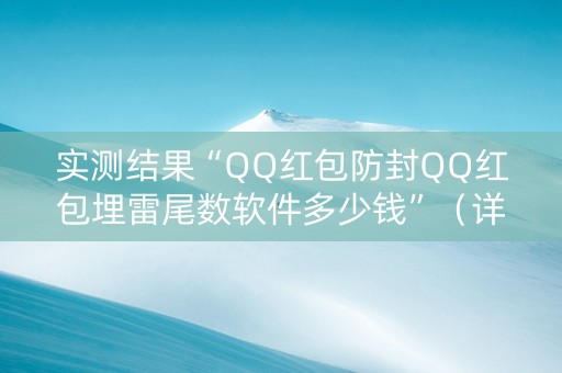实测结果“QQ红包防封QQ红包埋雷尾数软件多少钱”（详细透视教程）-哔哩哔哩