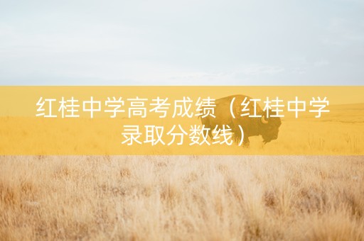 红桂中学高考成绩（红桂中学录取分数线）