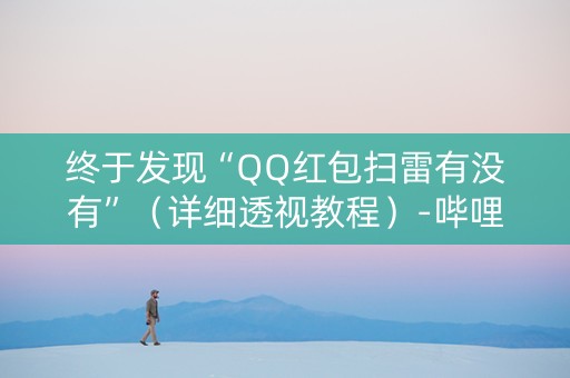 终于发现“QQ红包扫雷有没有”（详细透视教程）-哔哩哔哩
