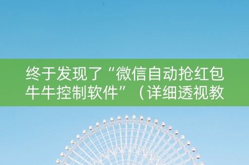 终于发现了“微信自动抢红包牛牛控制软件”（详细透视教程）-哔哩哔哩