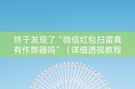 终于发现了“微信红包扫雷真有作弊器吗”（详细透视教程）-哔哩哔哩
