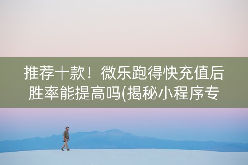 推荐十款！微乐跑得快充值后胜率能提高吗(揭秘小程序专用神器下载)