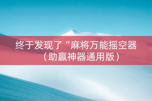 终于发现了“麻将万能摇空器（助赢神器通用版）