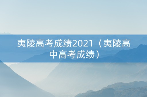 夷陵高考成绩2021（夷陵高中高考成绩）