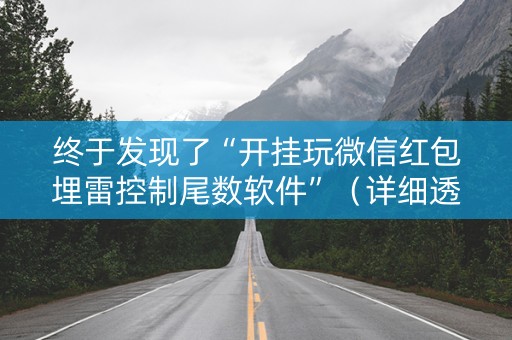 终于发现了“开挂玩微信红包埋雷控制尾数软件”（详细透视教程）-哔哩哔哩