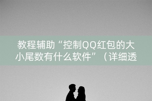 教程辅助“控制QQ红包的大小尾数有什么软件”（详细透视教程）-哔哩哔哩