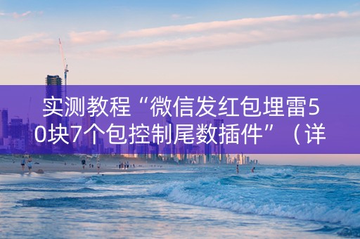 实测教程“微信发红包埋雷50块7个包控制尾数插件”（详细透视教程）-哔哩哔哩