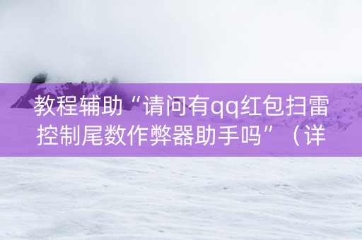 教程辅助“请问有qq红包扫雷控制尾数作弊器助手吗”（详细透视教程）-哔哩哔哩