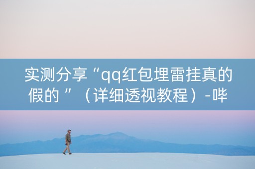 实测分享“qq红包埋雷挂真的假的 ”（详细透视教程）-哔哩哔哩