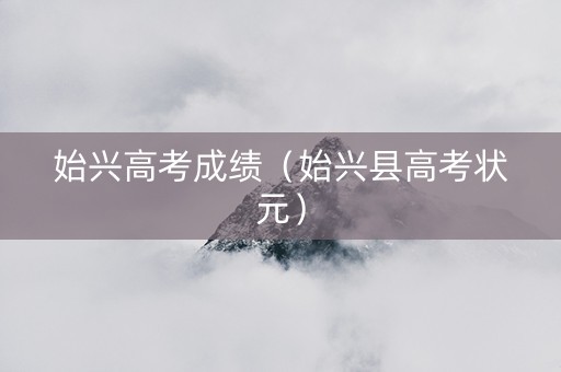 始兴高考成绩（始兴县高考状元）