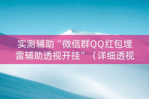 实测辅助“微信群QQ红包埋雷辅助透视开挂”（详细透视教程）-哔哩哔哩